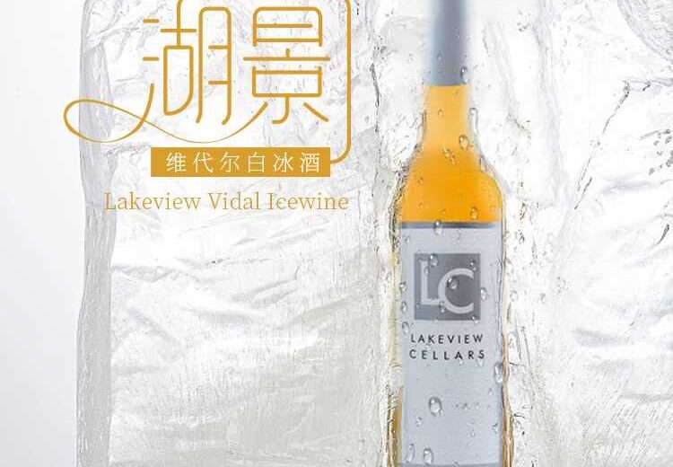 湖景精品维代尔白冰酒 Lakeview Vidal