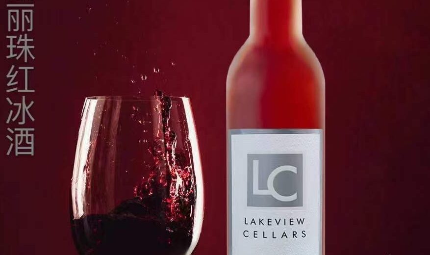 湖景品丽珠红冰酒 Lakeview Cabernet Franc